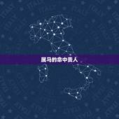 属马的命中贵人，78年属马43有个劫