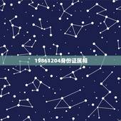 19861204身份证属相，本人属牛，可身份证是属鸡