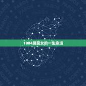 1984属鼠女的一生命运，1984年的属鼠相是木鼠之命，它的命运会如何