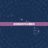 戌时跟戌时可以婚配吗，丑时男和戌时女相配吗
