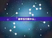 函字五行属什么，涵字五行中属：金水火？对吗