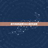 虎今年的运势2022各月运势，2022年属虎人的全年运势