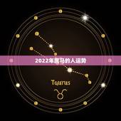 2022年属马的人运势，2022年属马的全年运势