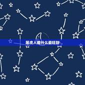 属虎人戴什么最旺财，属虎佩戴什么运气更好