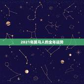 2021年属马人的全年运势，2021年属马人的全年运势女