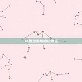 96属鼠男婚姻和命运，我是96年属鼠的，以后的婚姻和财运怎么样？
