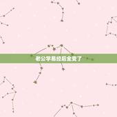 老公学易经后全变了，相亲对象是看易经的男人