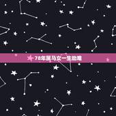 78年属马女一生劫难，2021年属马女1978年全年运势如何