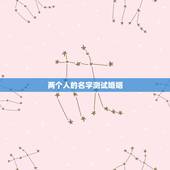 两个人的名字测试婚姻，测两个人名字知两人前世的姻缘