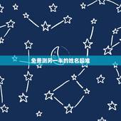 免费测另一半的姓名超准，免费姓名爱情测试
