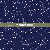 12属相的排列表，年属生肖排列表