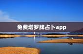 免费塔罗牌占卜app，有一些塔罗占卜APP