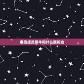 家庭成员属牛和什么属相合，我是85年属牛的女生，和86年属虎的男生属相