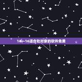 14—16适合处对象的软件免费 早恋的危害性和严重后果