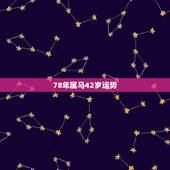 78年属马42岁运势，78年属马2021年运势