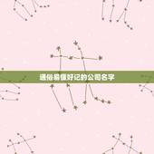 通俗易懂好记的公司名字，公司起名怎么起比较好？