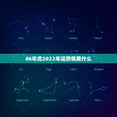 86年虎2022年运势佩戴什么，86年虎2022年运势怎么样变好