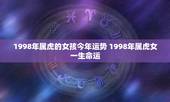 1998年属虎的女孩今年运势 1998年属虎女一生命运