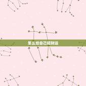 怎么给自己招财运，如何找到真正的财位催旺自己的财运！