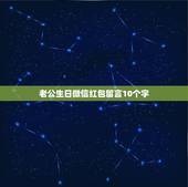 老公生日微信红包留言10个字，老公生日最暖心短句十字
