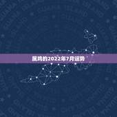 属鸡的2022年7月运势，1969年属鸡2021年每月运势