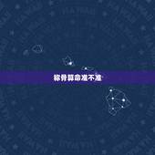 称骨算命准不准？可信度高吗？周易称骨算命准吗？自从朋友跟我算了一下命