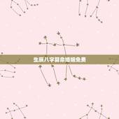 生辰八字算命婚姻免费，通过生辰八字算命姻缘准不准？