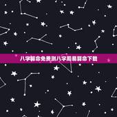 八字算命免费测八字周易算命下载，免费算命_生辰八字算命_八字算命_周易
