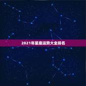 2021年星座运势大全排名，2021年运势最好的星座女