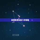 算命免费生辰八字婚姻，事业，八字算命，求事业，婚姻