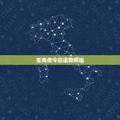 生肖虎今日运势财运，水瓶座今天财运怎样