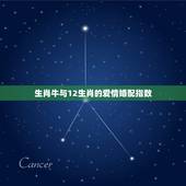 生肖牛与12生肖的爱情婚配指数，属牛的和什么属相最配 属牛的属相婚配表