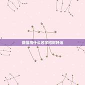 微信用什么名字招财好运，招财又吉利的微信名字是什么？