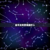 金牛女的思维最吓人，金牛座女人成熟后的可怕之处