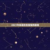 2021牛年适合生宝宝的属相，预产期在2021年1月份，孩子属相是什么