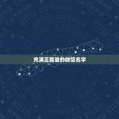 充满正能量的微信名字，有哪些正能量的微信昵称？