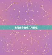 金箔金命的虎几月最旺，1962年 属虎 金箔金命，风水鱼养几条什么颜色