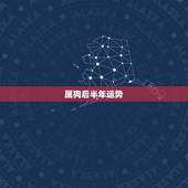 属狗后半年运势，82年9月属狗今年下半年命运趋势
