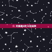 天蝎座6月12日运势，天蝎座今日运势？