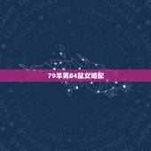 79羊男84鼠女婚配，79羊和84鼠可以结婚吗