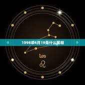 1998年4月19是什么属相，1998年属什么生肖和星座