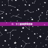 十二星座爱情匹配，巨蟹座和十二星座的爱情会有怎样的配对？