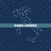 财运差的人怎样转财运，18种增加横财运的