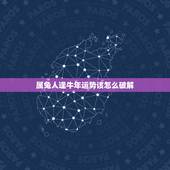 属兔人逢牛年运势该怎么破解，2023年是什么年？属兔的运势怎么样？需要