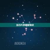 五行八字婚配知识，男女八字合婚
