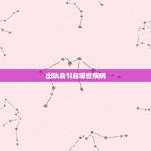 出轨会引起哪些疾病，婚内出轨是心理疾病吗