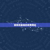 算桃花最准的免费网站，怎么算桃花或桃花运