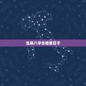生辰八字合婚算日子，结婚日子看黄历选还是找个算命根据两人生辰八字择日子