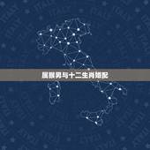 属猴男与十二生肖婚配，生肖猴的交往忌讳