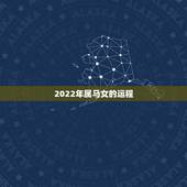 2022年属马女的运程，属马人今年运势2021年每月运势